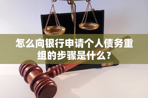红花岗怎么向银行申请个人债务重组的步骤是什么？